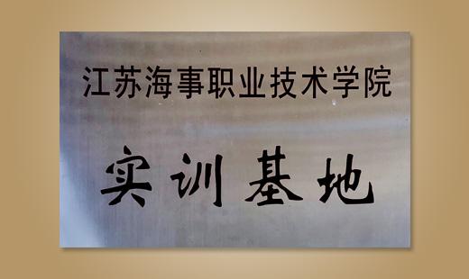 江蘇海事職業(yè)技術(shù)學(xué)院實(shí)訓(xùn)基地